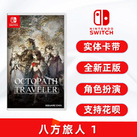 现货全新正版任天堂switch游戏 八方旅人1 n卡带 歧路旅人 八途旅人 Octopath Traveler 更新后支持中文