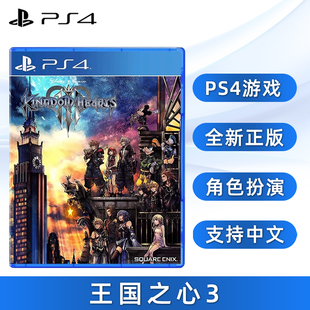 Kingdom PS4版 中文正版 现货全新索尼PS4游戏 Hearts 王国之心3