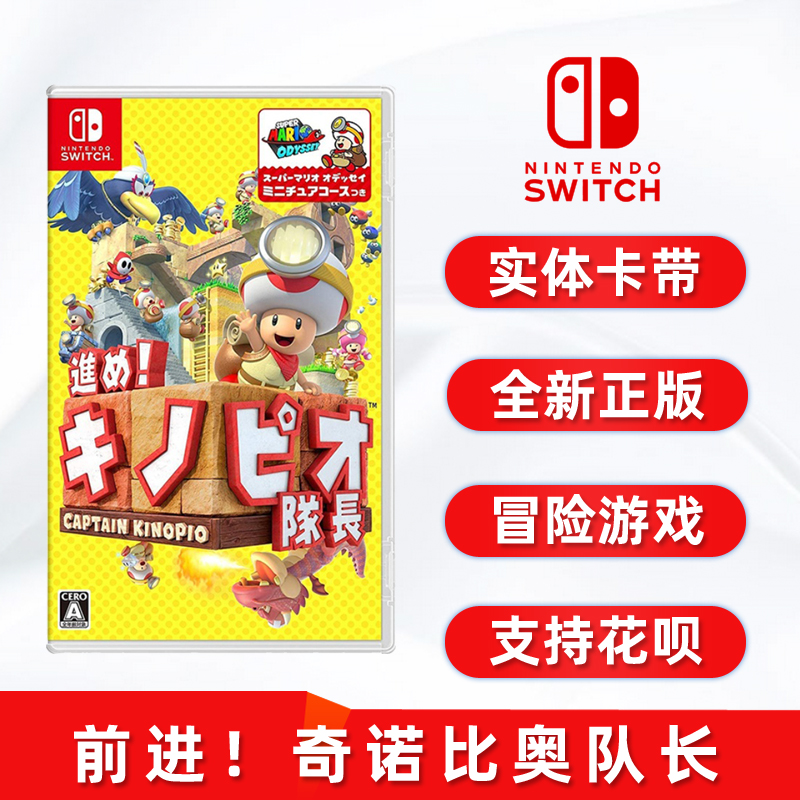 全新switch游戲奇諾比奧隊長正版