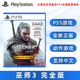 完整版 完全版 含dlc石之心 血与酒 狂猎 现货全新PS5游戏 巫师3 巫师三 Complete Edition中文正版