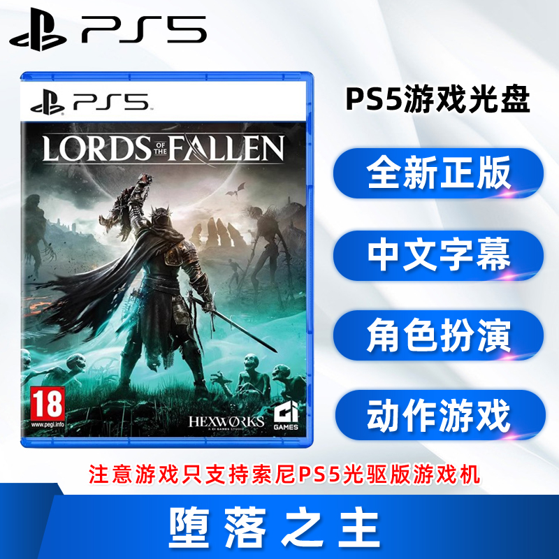 现货全新中文正版 索尼PS5动作游戏 堕落之主 ps5版 The Lords of the Fallen