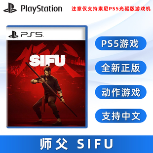 动作类型 现货全新PS5游戏 中文配音 中文正版 师傅 索尼PS5版 SIFU 师父