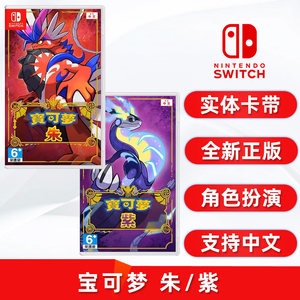 现货全新switch游戏 宝可梦 朱/紫 任天堂NS卡带 中文正版 宠物小精灵 宝可梦 朱 紫