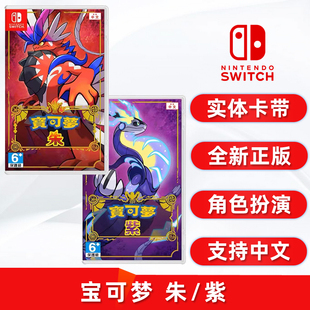 宝可梦 朱 紫 宠物小精灵 现货全新switch游戏 任天堂NS卡带 中文正版