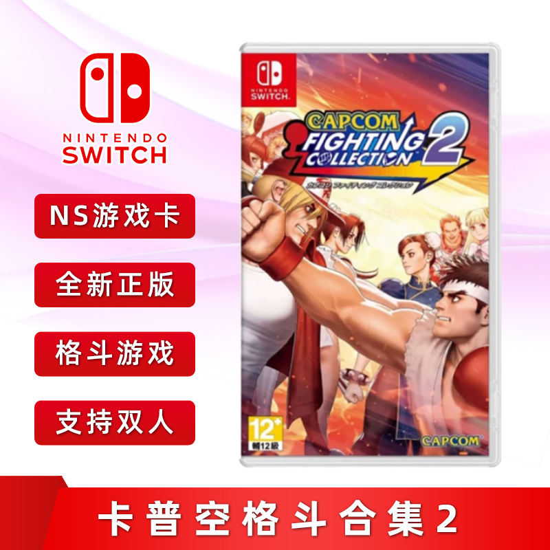 全新Switch游戏卡普空格斗合集2