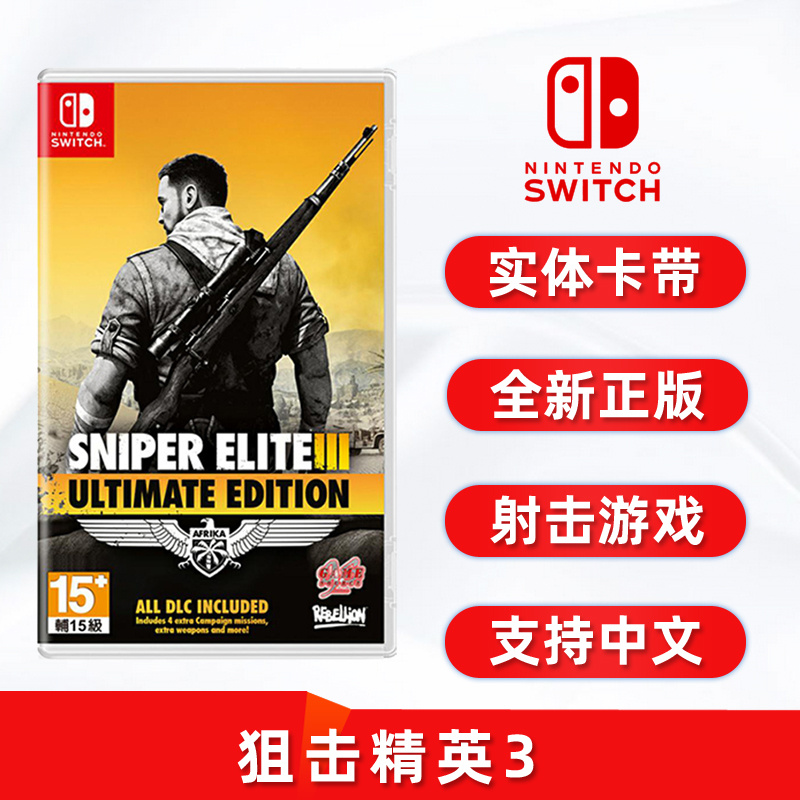 全新switch游戏ns狙击精英3正版