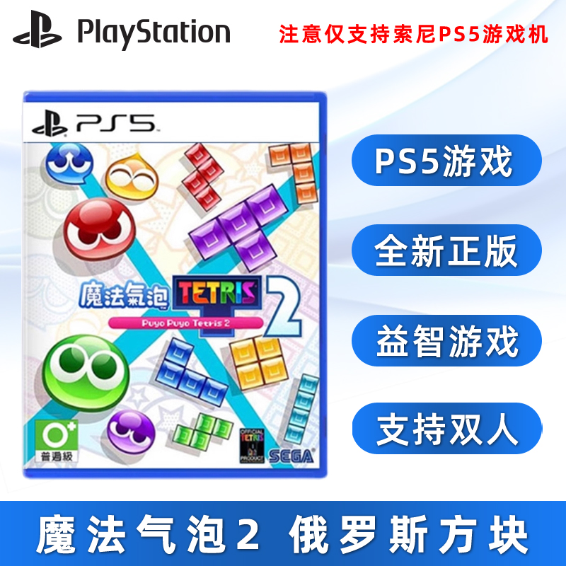 全新PS5双人魔法气泡2俄罗斯方块