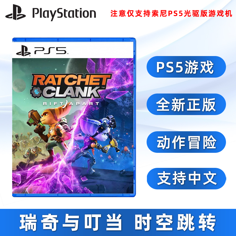 现货全新索尼PS5动作游戏 瑞奇与叮当 时空跳转 Ratchet Clank Rift Apart 时空裂隙裂痕中文正版