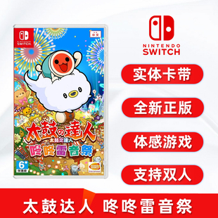 太鼓之达人 任天堂ns卡带 咚咚雷音祭 现货全新任天堂switch体感游戏 支持双人 太鼓达人 中文正版