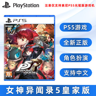 现货全新PS5游戏 女神异闻录5皇家版 索尼PS5版 女神5 含dlc 中文正版 女神异闻录5R 完全版 P5R