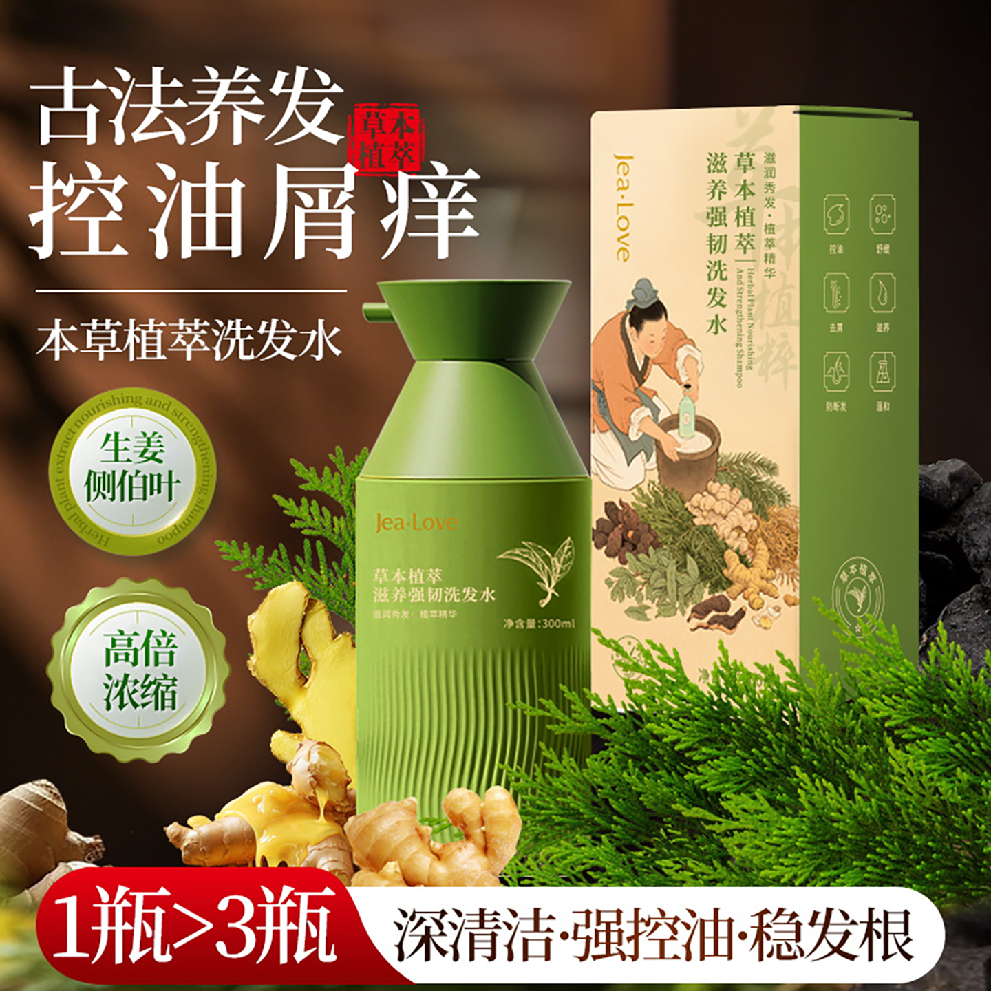 草本植萃  侧柏叶+何首乌+生姜