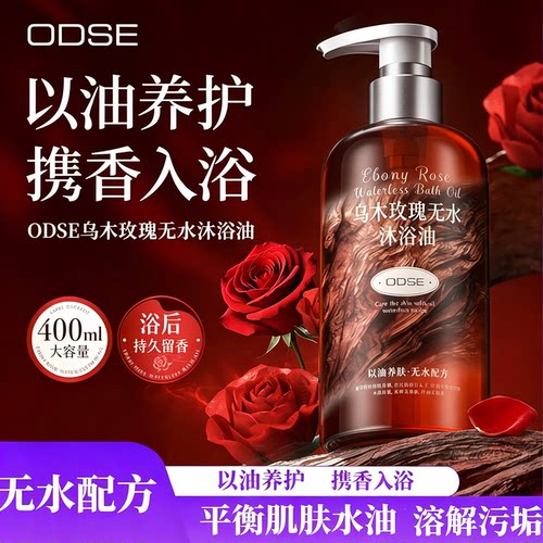 乌木玫瑰无水沐浴油香水沐浴露以油养肤滋润保湿持久留香干皮香氛