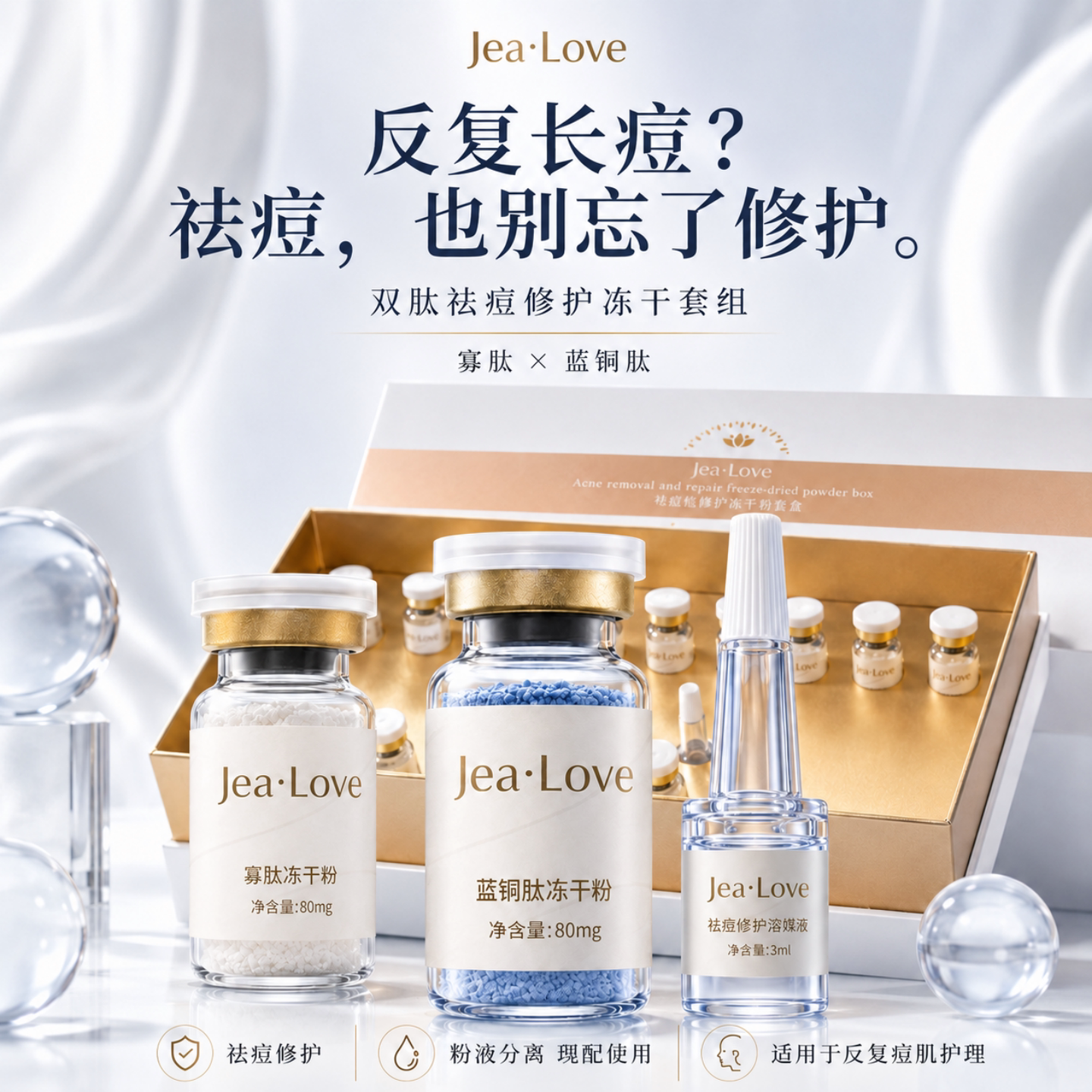JeaLove寡肽蓝铜肽冻干粉套盒 油痘肌修护维稳 痘后护理 清爽吸收