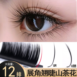 断羽U翘展角翘睫山茶花嫁接睫毛UR无需提翘柔软不散根美睫店专用