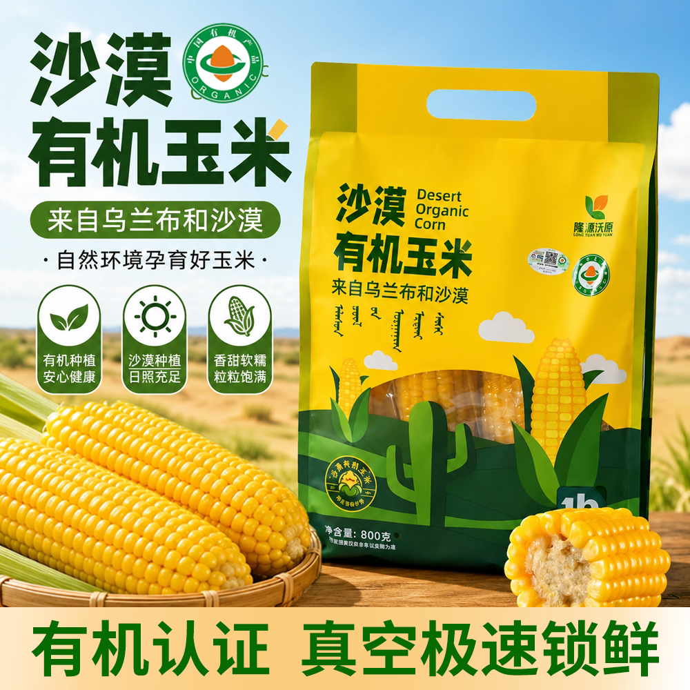 内蒙古沙漠有机黄糯玉米香甜软糯