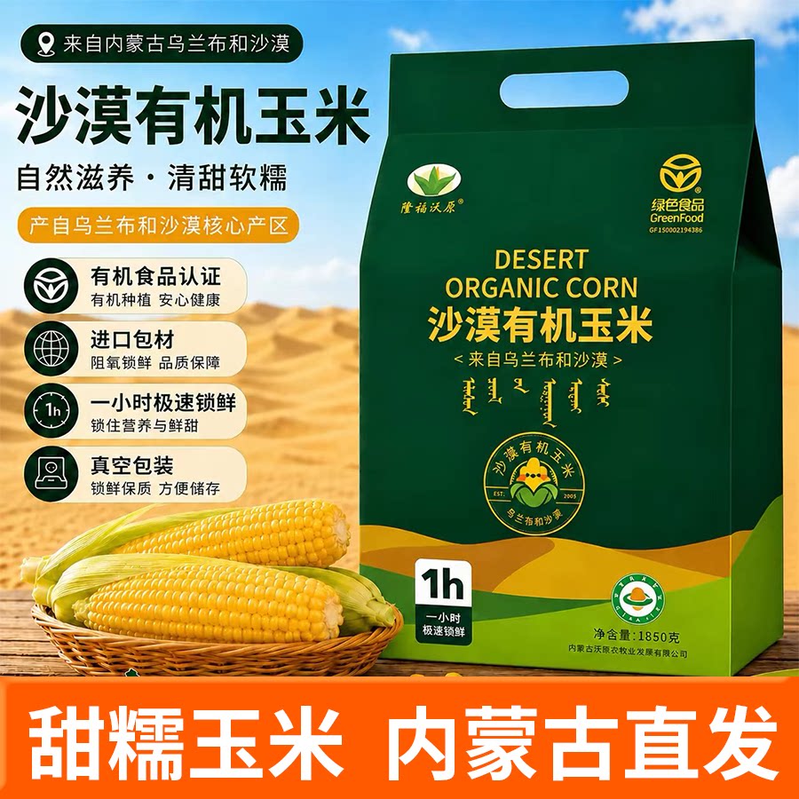 隆福沃原有机玉米真空包装