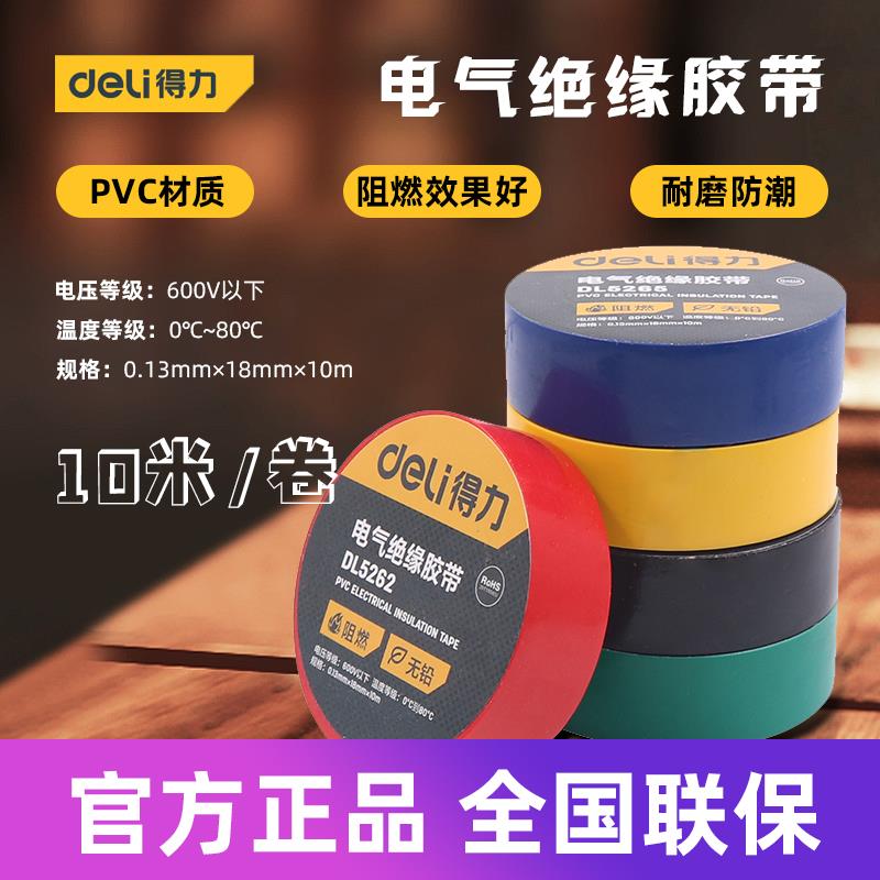 得力工具 电工绝缘胶带小无铅密封线束阻燃耐磨 DL5261 2 3 5 6