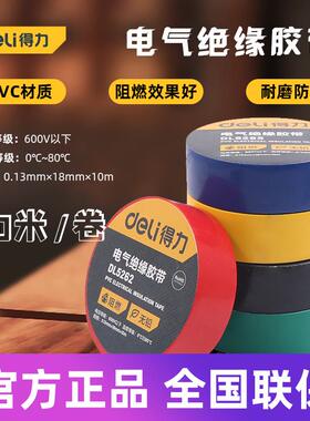 得力工具 电工绝缘胶带小无铅密封线束阻燃耐磨 DL5261 2 3 5 6