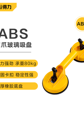 deli得力DL-XP22玻璃吸盘双爪100kgABS(黄)(个)