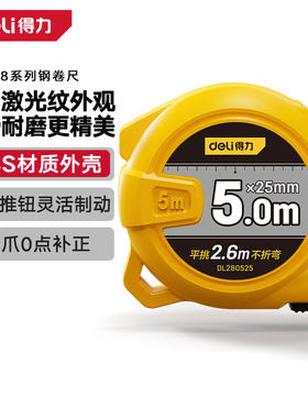 deli得力DL280525钢卷尺5mx25mm(黄)(把)