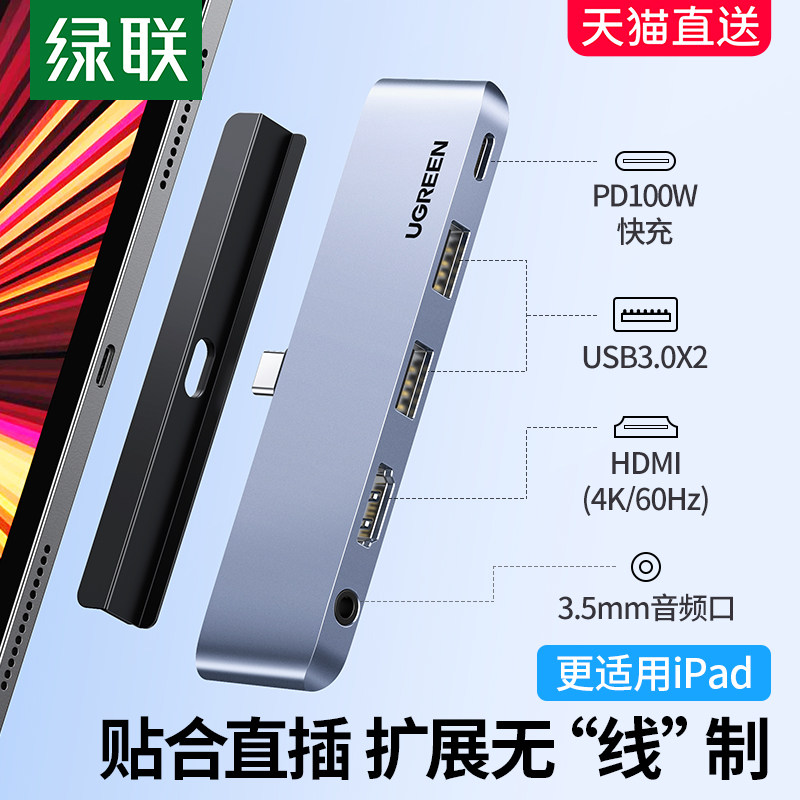 绿联平板拓展坞扩展适用苹果iPadPro/Air5/mini6 2022typec接口外