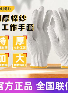 得力工具 绵纱涤纶耐磨加厚密手套工地车间劳防手套 DL521001 2 3