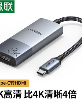 绿联Type-C转HDMI2.1转换器线8K扩展坞8K60Hz/4K120HzUSB-C转高清