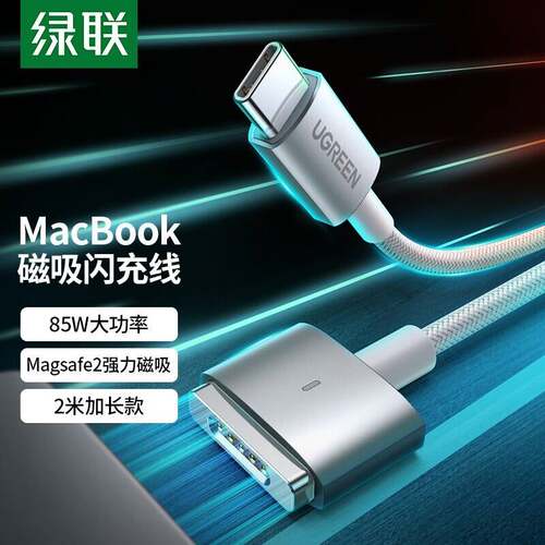 绿联 苹果笔记本电脑充电线85W磁吸快充线magsafe2电源线Type-C转