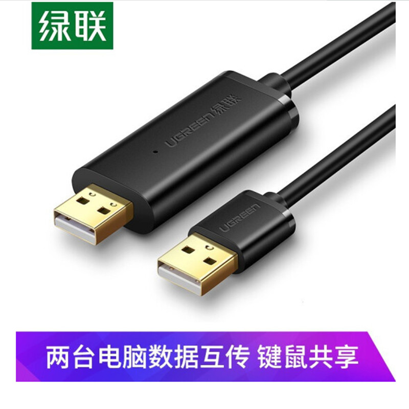 绿联USB2.0对拷线公对公笔记本电脑数据资料互传对传线多功能传输