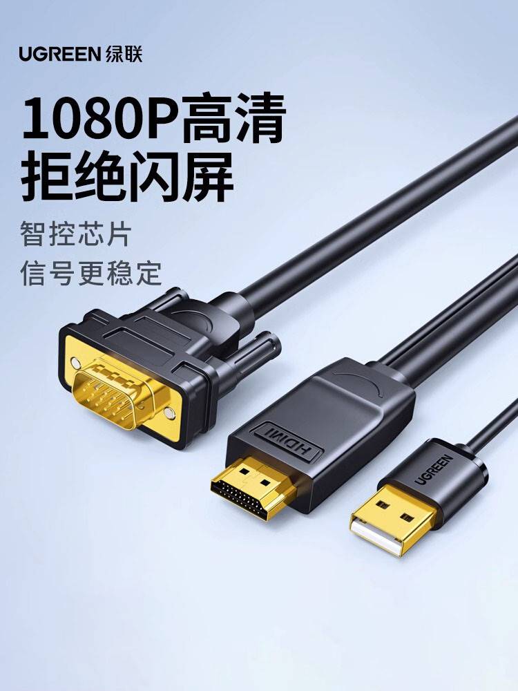 绿联hdmi转vga连接线笔记本电脑显示器屏高清外接口vag转换转接头