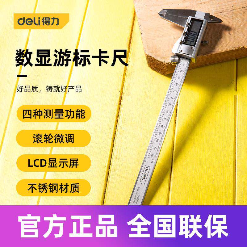 得力工具 0-200mm数显不锈钢高精度电子工业级数显卡尺 DL91200