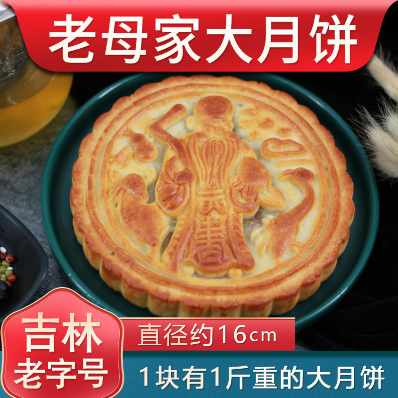 老母家大团圆大月饼精品五仁旗舰店团购福利吉林白山靖宇工厂直销