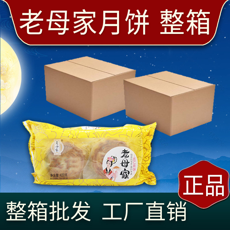 老母家月饼整箱批发正品五仁豆沙旗舰店东北吉林白山靖宇工厂直销
