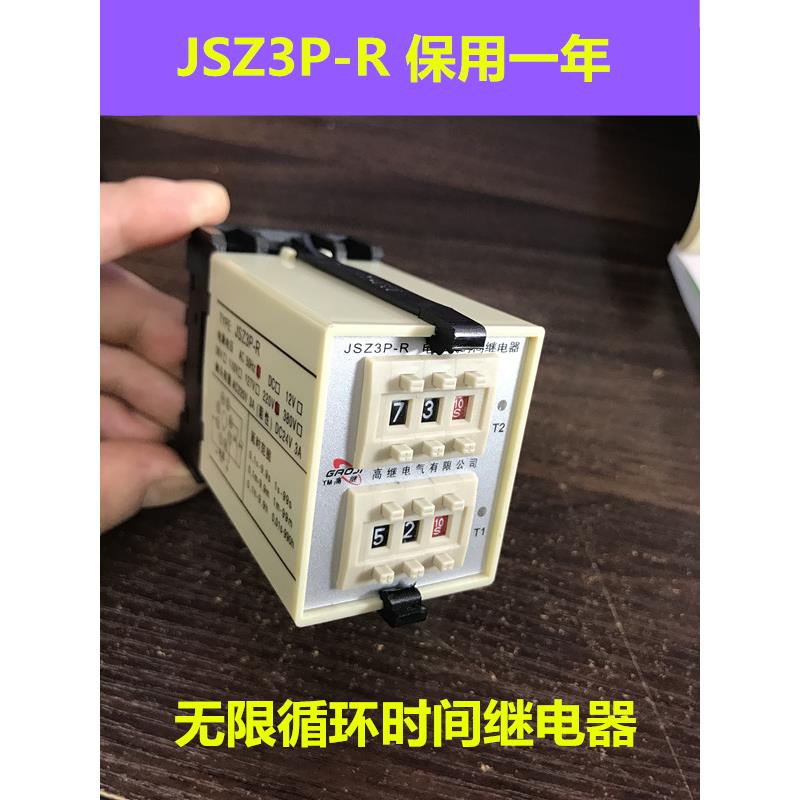 高继 JSZ3P-R(ST3P-R ST5P-R HHS5PR)电子式循环时间继电器AC220V