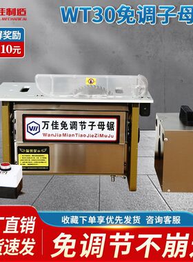 万佳wt30精密免调试无尘子母锯锯铝合金板推台锯木工锯工作台