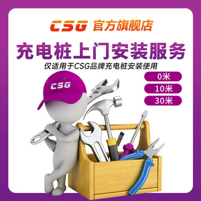 充电桩安装包0/10/30米