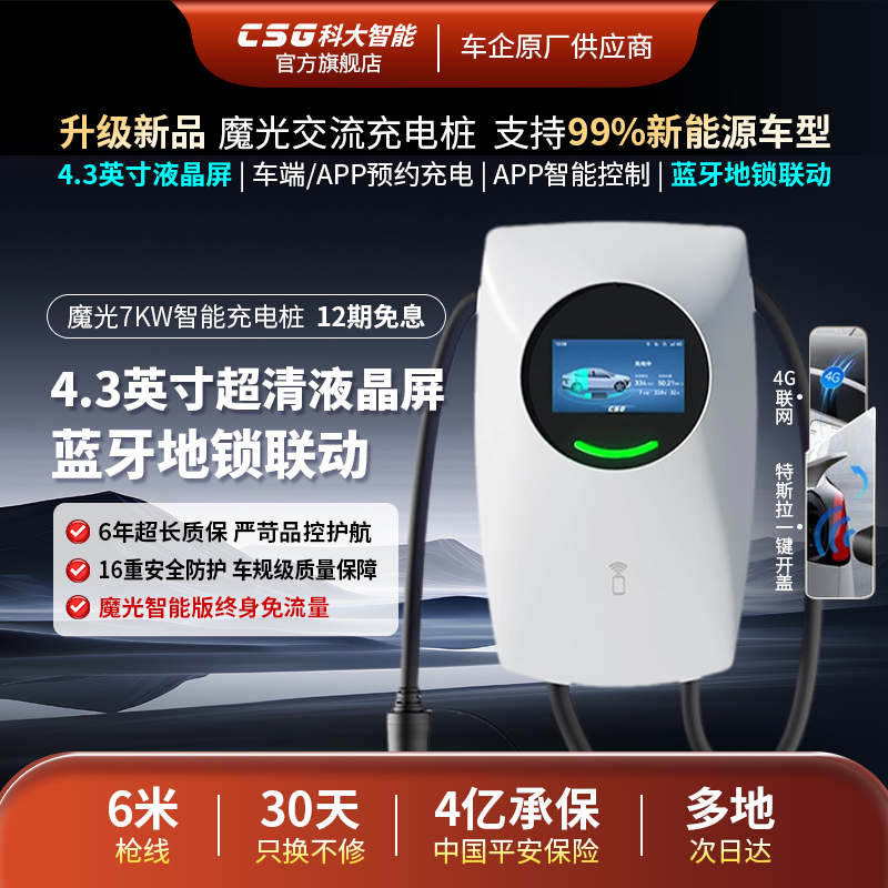 魔光7kW蓝牙4G家用充电桩