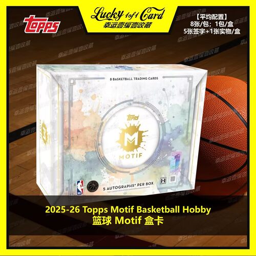 2026 Topps Motif Basketball Hobby Box 篮球 Motif 球星卡 盒卡
