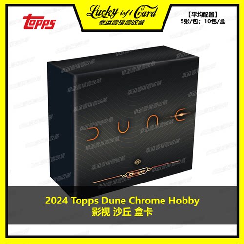 2024 Topps Dune chrome Hobby 影视 沙丘 盒卡