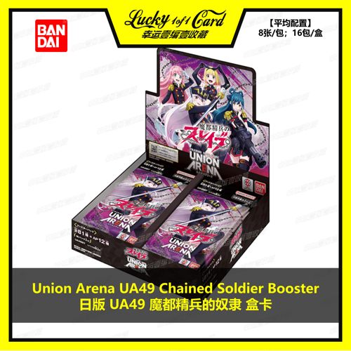 Union Arena UA49 Chained Soldier 日版 魔都精兵的奴隶 盒卡