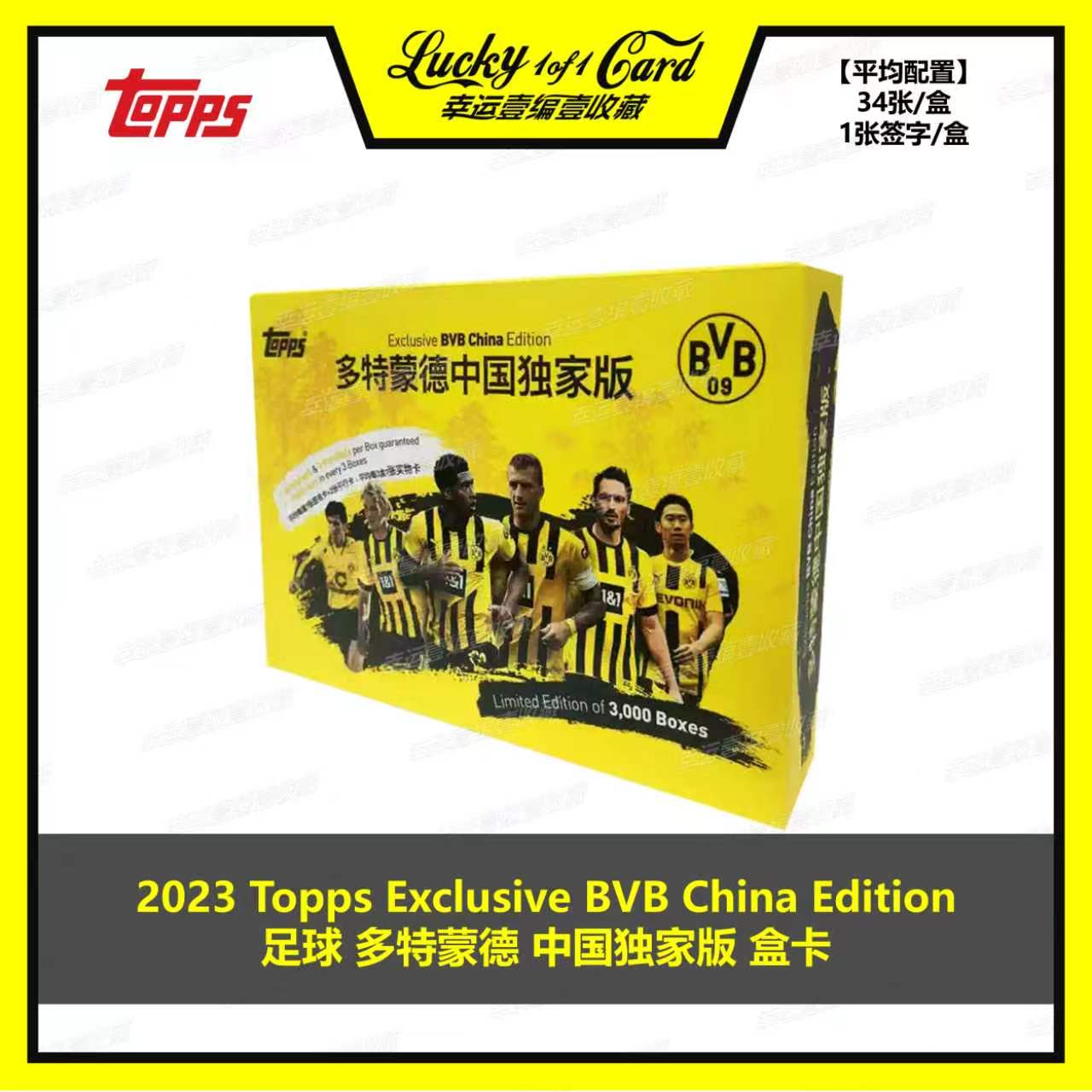 2023 Topps Exclusive BVB足球 多特蒙德队 中国独家版 球星盒卡