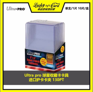 Ultra pro 球星卡 卡夹 130PT 单支/1片 球衣 厚卡 国宝 NOIR 等