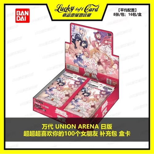 万代卡牌 UNION ARENA 超超超喜欢你的100个女朋友 补充包 盒卡