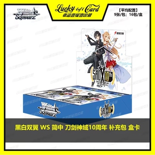 Weiss Schwarz WS 黑白双翼 简中 刀剑神域 10周年 补充包 盒卡