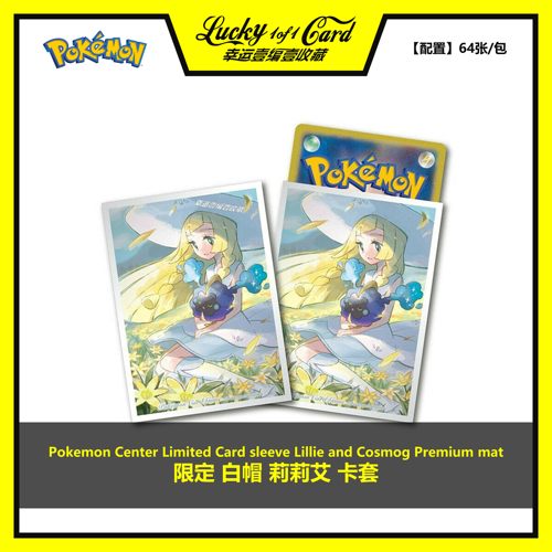 宝可梦 Pokemon PTCG 白帽莉莉艾 PC中心限定 64张 主题卡套 牌套