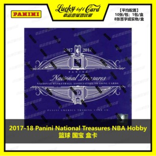 2017-18 Panini National Treasures NBA 篮球 国宝 球星卡 盒卡