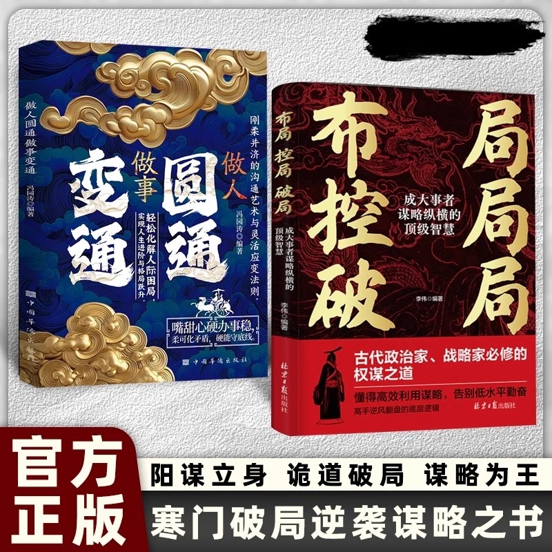 布局控局破局全2册 成功励志 做人圆通做事变通 寒门破局逆袭谋略之书诡道破局谋略为王 思维心智认知心性成大事者谋略智慧 正版