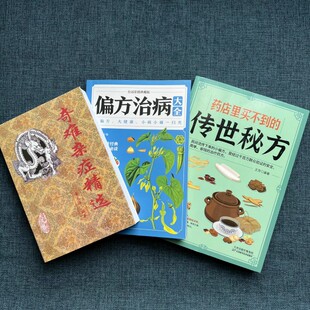 奇难杂症精选+偏方治病大全+传世秘方全3册 中医书籍 五官科中医疑难杂症偏方书奇难怪病治愈集古方选书籍 疑难杂症书 正版图书藉