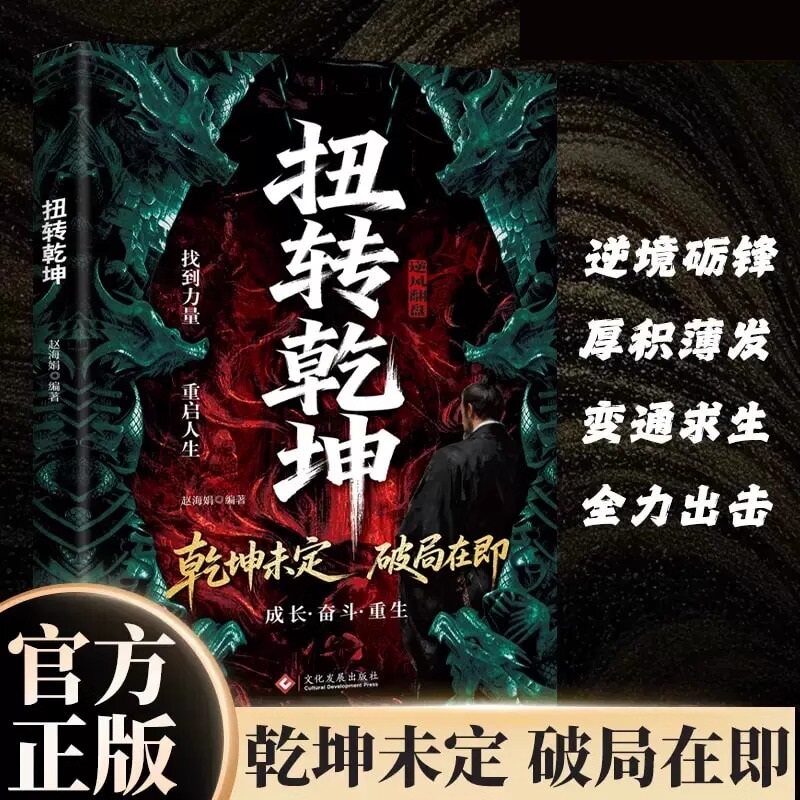 扭转乾坤 成功励志 从古至今成大事者的破局智慧逆袭人生的战略与心法 乾坤未定破局在即变通求生全力出击 破局而生逆袭成光 正版