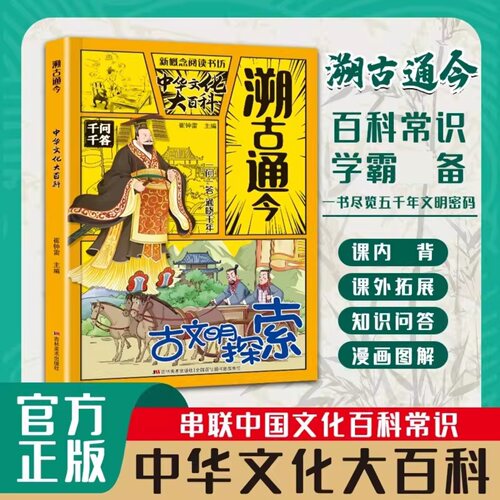 溯古通今中华文化大百科 地区概况 串联中国文化百科常识 课外拓展知识问答 激发好奇心满足求知欲 增长文化常识提升学习效率 正版